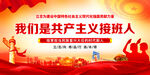 我们是共产主义接班人