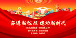 奋进新征程建功新时代