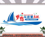 梦想起航企业文化墙