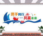 携手同行共赢未来文化墙