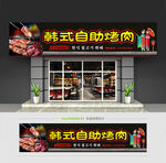 韩式自助烤肉店门头招牌