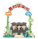 毕业拍照框