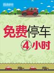 停车