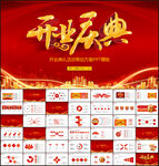 开业典礼活动策划方案PPT