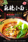 麻辣小面