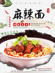 麻辣面
