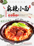麻辣小面