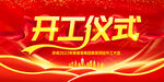 开工仪式