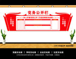 党务公开栏
