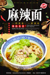麻辣面