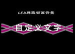LED牌匾亮化动画