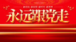 永远跟党走展板