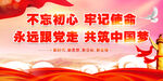 不忘初心牢记使命展板
