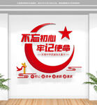 不忘初心牢记使命党建标语文化墙