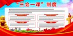 三会一课制度