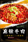 麻辣牛肉