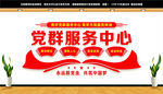 党群服务中心
