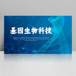 生物基因细胞DNA医疗展板海报