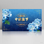 中国风传统节日中秋佳节展板海报