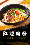 红烧肉面