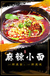 麻辣小面