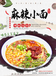 麻辣小面