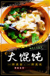 大馄饨