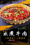 水煮牛肉