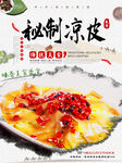 秘制凉皮