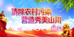 清除农村污染
