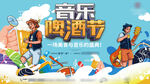 啤酒音乐节