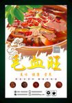 毛血旺