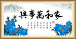 家和万事兴