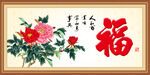 花开富贵