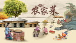 农家菜 农家乐