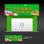 生鲜店门头