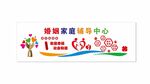 婚姻家庭辅导中心文化墙
