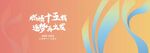 15周年banner
