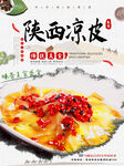 陕西凉皮