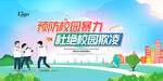 预防校园暴力