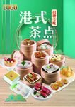 港式茶点海报