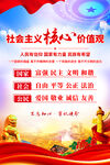 社会主义核心价值观