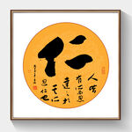 书法仁字