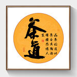 书法茶道
