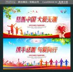 慈善中国 大爱无疆  