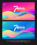 7周年庆