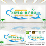 关爱生命呵护健康文化墙