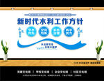 新时代水利工作方针