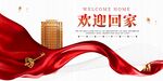 欢迎回家