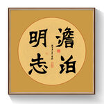 书法淡泊明志